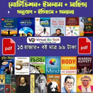 ১৩,০০০+ পিডিএফ বই সংগ্রহ — লাইফটাইম অ্যাক্সেসসহ বাংলা সর্ববৃহৎ ডিজিটাল পিডিএফ লাইব্রেরি