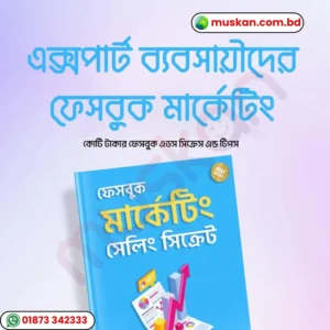ফেসবুক মার্কেটিং সেলিং সিক্রেট – এক্সপার্ট ব্যবসায়ীদের জন্য প্রো-লেভেল ফেসবুক মার্কেটিং গাইড (E-book)