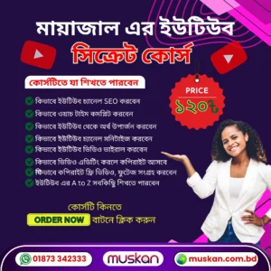 মায়াজাল ইউটিউব সিক্রেট কোর্স – ইউটিউব SEO, মনিটাইজেশন ও ভাইরাল ভিডিও মাস্টারি ট্রেনিং
