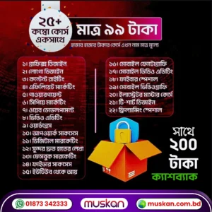 ২৫+ প্রিমিয়াম কোর্স মাত্র ৯৯ টাকায় + ২০০ টাকা ক্যাশব্যাক | 25+ Premium Courses for just 99 Taka + 200 Taka Cashback