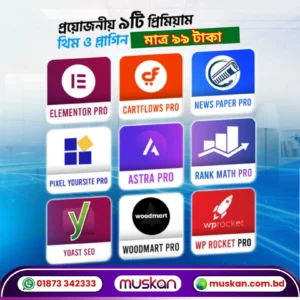৯টি প্রিমিয়াম WordPress থিম ও প্লাগিন প্যাক মাত্র ৯৯ টাকা!