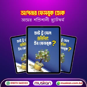 সেল এনিথিং অন ফেসবুক । Sell Anything on Facebook । বাংলা ই-বুক