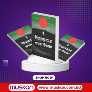 উদ্যোক্তাদের প্রথম ঠিকানা ই-বুক