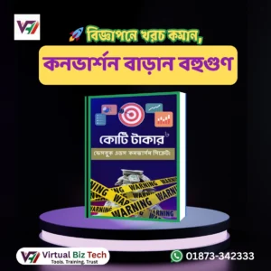 কোটি টাকার ফেসবুক অ্যাড কনভার্শন সিক্রেট