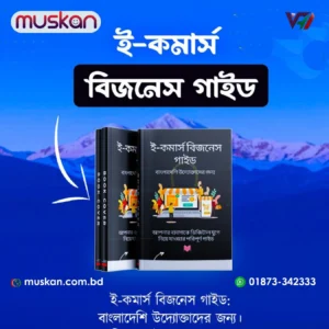 ই-কমার্স বিজনেস গাইড – বাংলাদেশি উদ্যোক্তাদের জন্য সম্পূর্ণ হ্যান্ডবুক