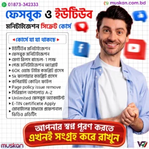 Facebook & YouTube Monetization Secret Course । ফেসবুক ও ইউটিউব মনিটাইজেশন A to Z ভিডিও কোর্স 🎥 – মাত্র ১৯৯ টাকায় সম্পূর্ণ মনিটাইজেশন সিক্রেট!