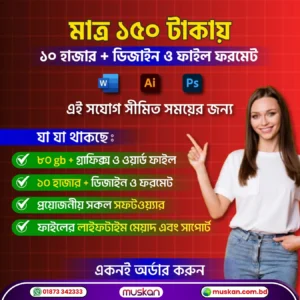 মাত্র ১৫০ টাকায় ১০ হাজার+ ডিজাইন ও ফাইল ফরমেট প্যাকেজ | 10,000+ Design & File Format Mega Bundle – Lifetime Access