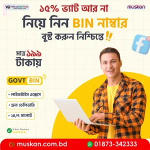 মাত্র ১৯৯ টাকায় Facebook Ads BIN Number – ফেসবুক অ্যাডে ১৫% ভ্যাট বাঁচানোর সহজ উপায় | Premium BIN Service