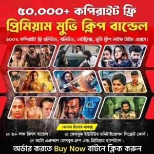 ৫০,000+ কপিরাইট-ফ্রি প্রিমিয়াম মুভি ক্লিপ বান্ডেল – রিলস, শর্টস ও ইউটিউব ভিডিওর জন্য প্রস্তুত ক্লিপ