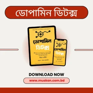 ডোপামিন ডিটক্স বই – নফস নিয়ন্ত্রণ, মনোযোগ বৃদ্ধি ও আত্মনিয়ন্ত্রণ গড়ার সম্পূর্ণ গাইড (মাত্র ৳১৫০)