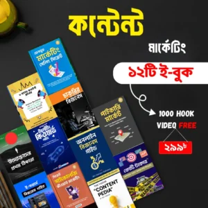 ১২টি প্রিমিয়াম কন্টেন্ট ও মার্কেটিং ই-বুক + 1000 Hook Video Pack — মাত্র ২৯৯ টাকার গেইম-চেঞ্জার বান্ডেল