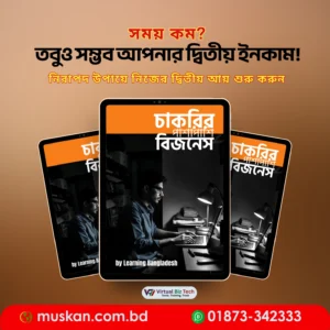 চাকরির পাশাপাশি বিজনেস – কম সময় ও কম মূলধনে সাইড বিজনেস শুরু করার সম্পূর্ণ গাইড (বাংলা ইবুক)