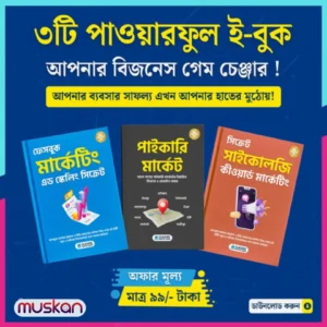 ৩টি পাওয়ারফুল ই-বুক বান্ডেল | Facebook Ads, পাইকারি বাজার ও সাইকোলজি কীওয়ার্ড মার্কেটিং গাইড
