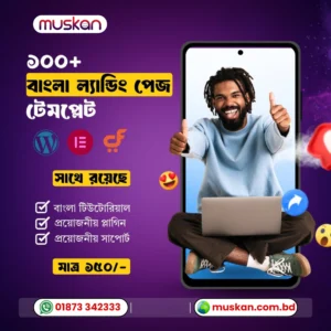 ১০০+ বাংলা ল্যান্ডিং পেজ টেমপ্লেট – মাত্র ১৫০ টাকায় High-Converting Landing Page Bundle