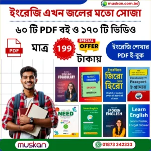 ৬০টি ইংরেজি শেখার PDF বই + ১২০টি ভিডিও কোর্স (মাত্র ১৯৯ টাকায়) – Complete English Learning Bundle