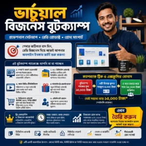 ভার্চুয়াল বিজনেস বুটক্যাম্প - ডিজিটাল প্রোডাক্ট বিজনেস সেটআপ